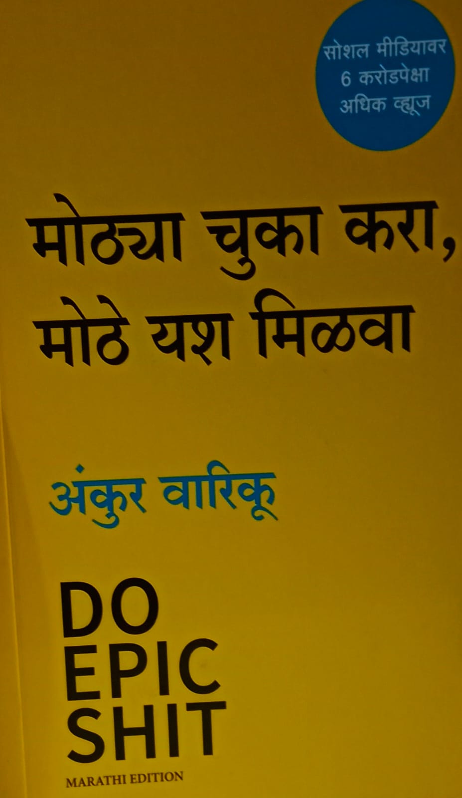 Make Big Mistakes, Achieve Big Success  मोठ्या चुका करा, मोठे यश मिळवा by Do Epic Shit