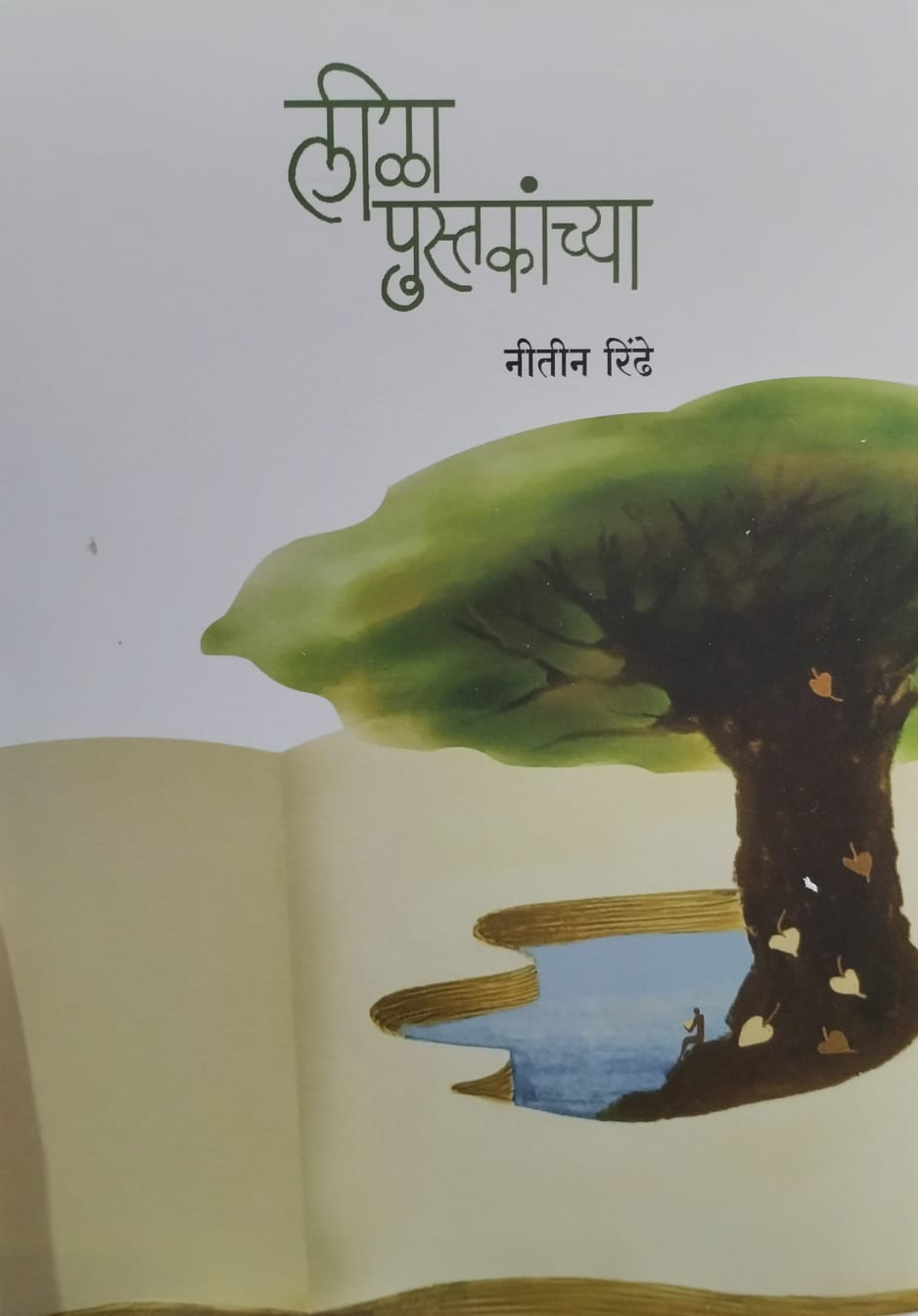 Leela Pustakanchya लीळा पुस्तकांच्या   by नीतीन रिंढे (Nitin Rindhe).