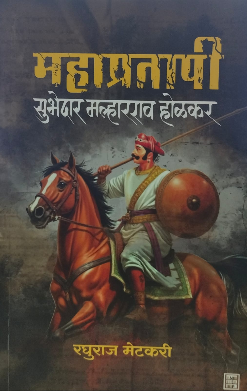 Mahaprataapi Subhedar Malharrao Holkar   महाप्रतापी सुभेदार मल्हारराव होळकर  by Raghuraj Metkari.