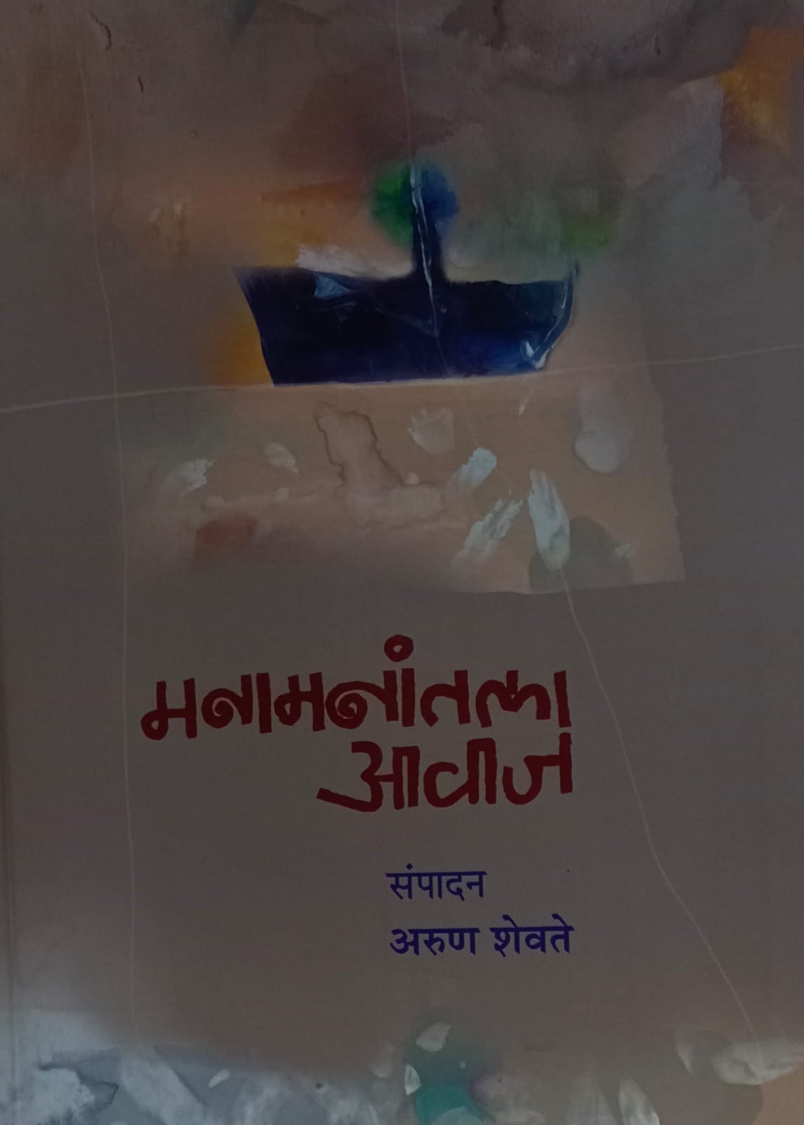 Manamnanantla Awaj मनामनांतला आवाज by  Arun Shevate