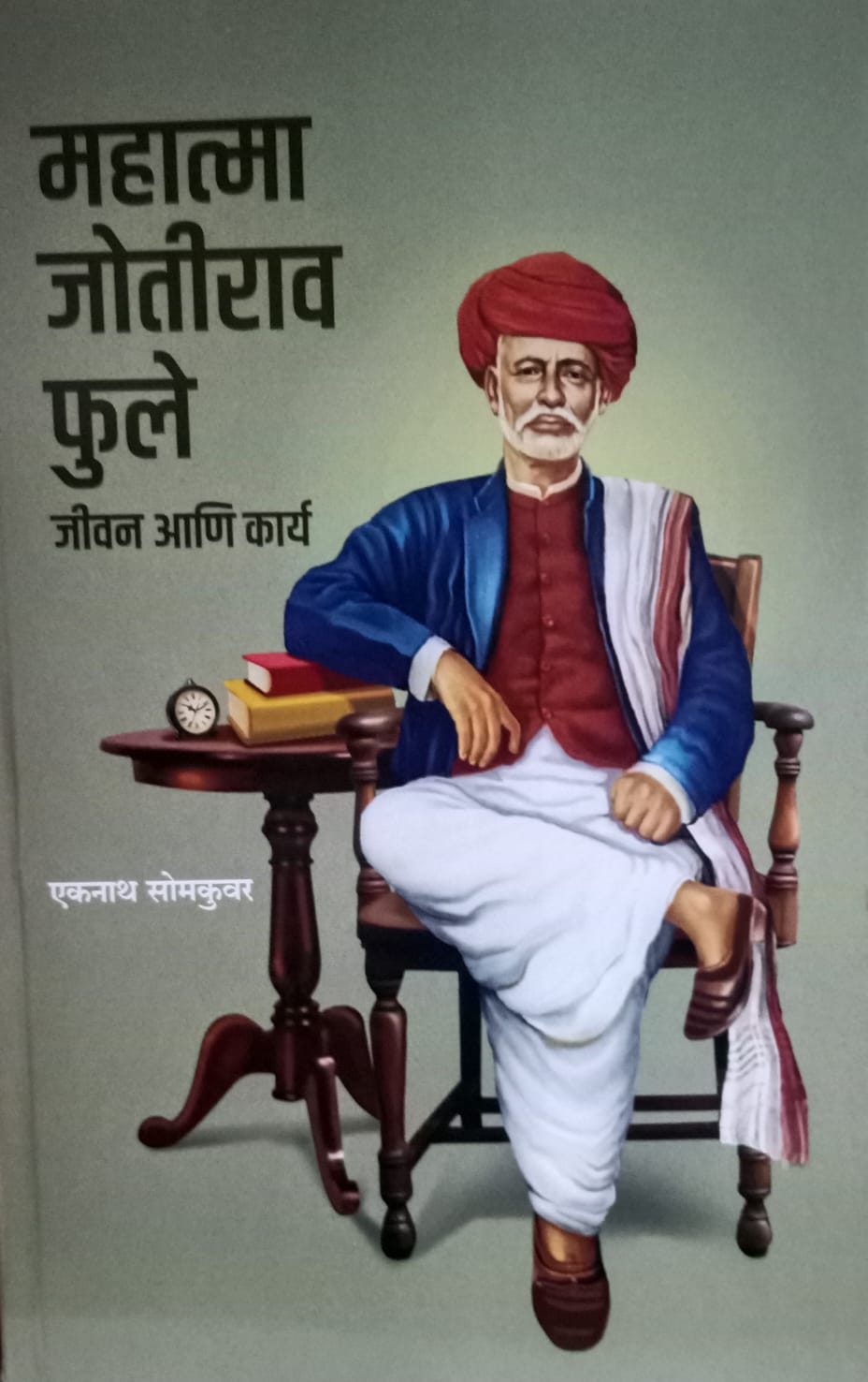 Mahatma Jyotirao Phule: Life and Work महात्मा जोतीराव फुले: जीवन आणि कार्य" by Eknath Somkuwar