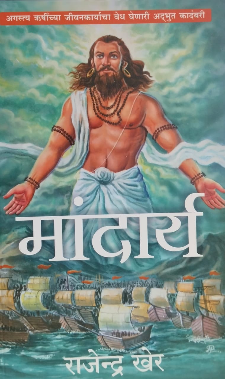 Mandarya  मांदार्य by Rajendra Kher