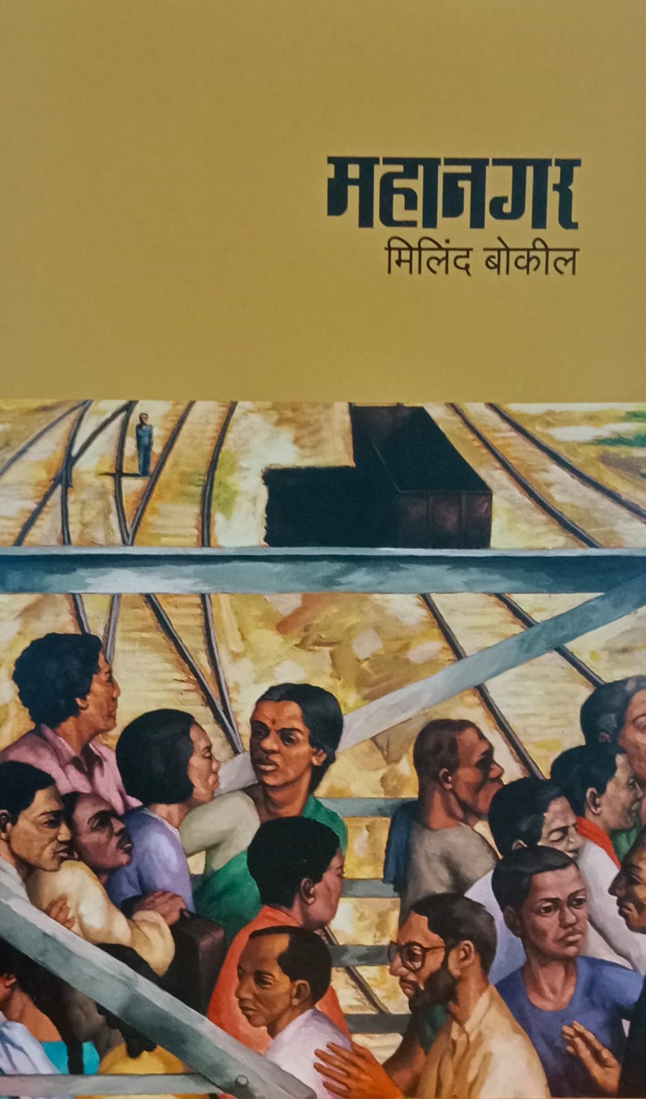 Mahanagar" (महानगर) by Milind Bokil