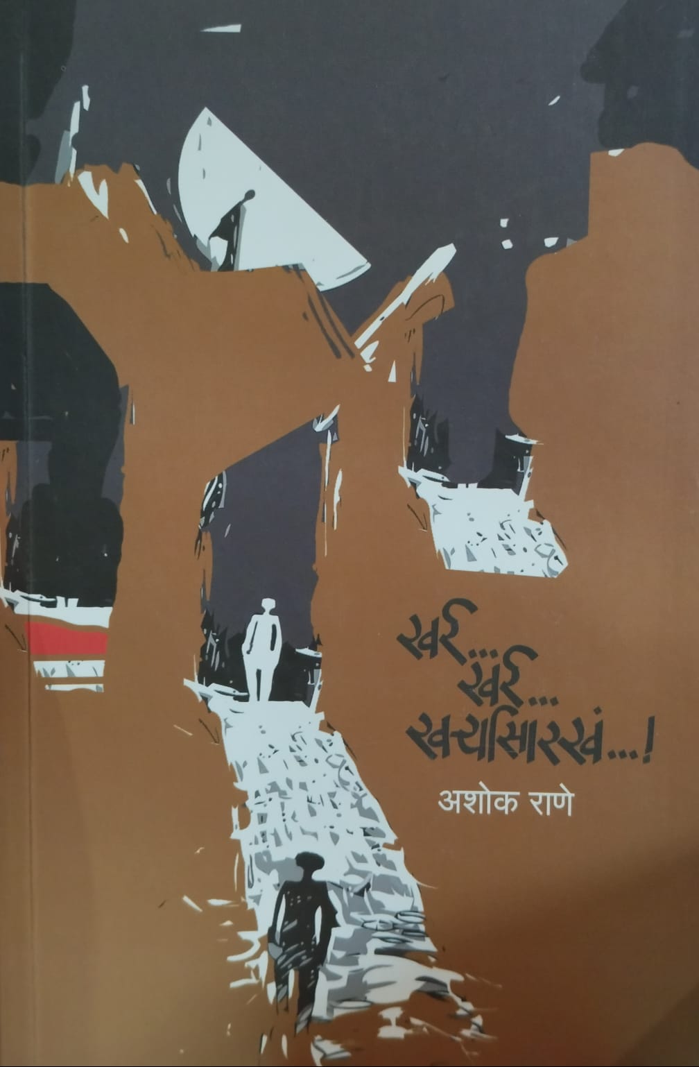 Kharra Kharra Kharryasarakha  खर्र खर्र खर्ऱ्यासारखं.  by Ashok Rane