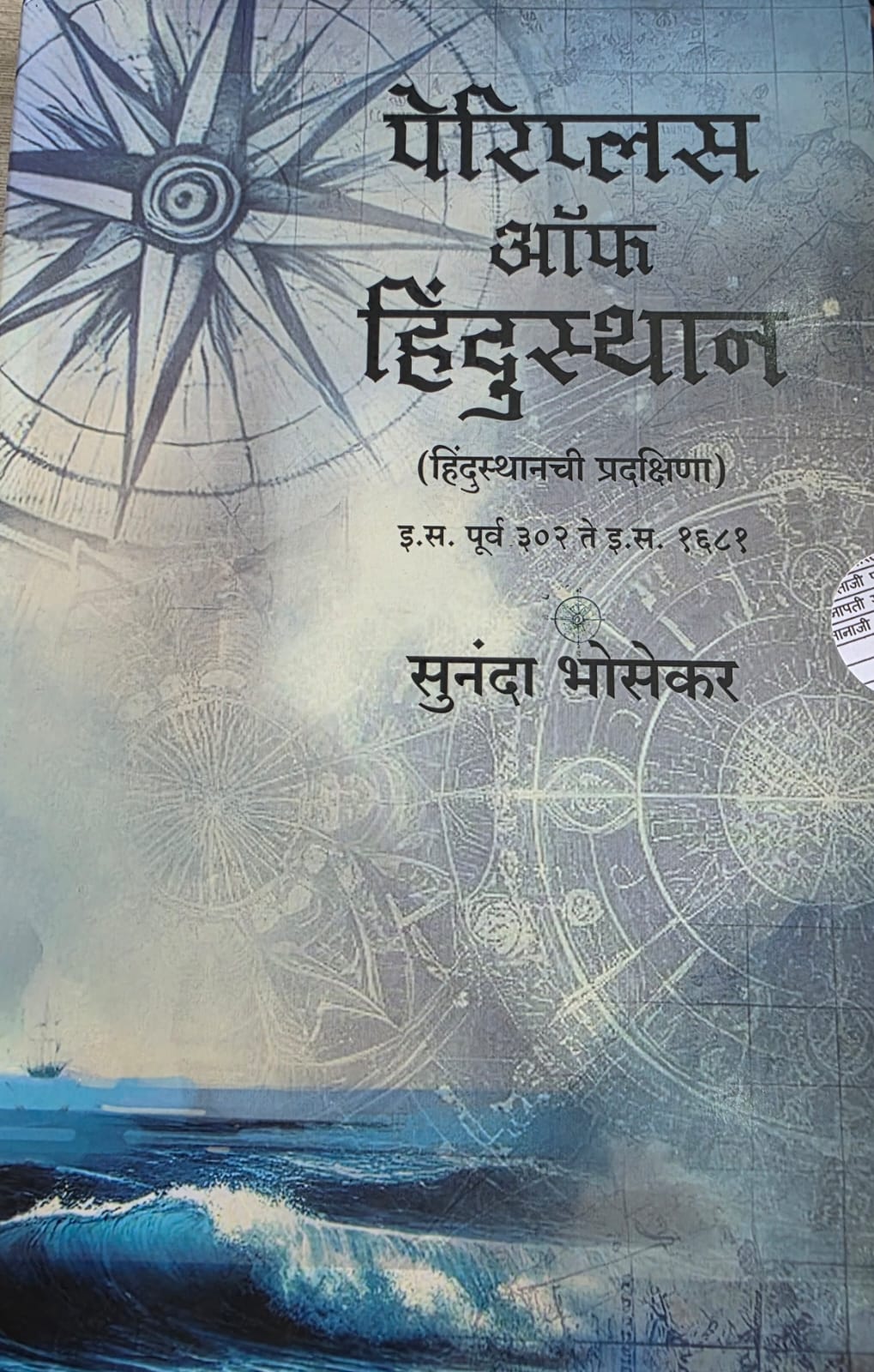 Periplus Of Hindustan Khand 1 & 2 - पेरिप्लस ऑफ हिंदुस्थान (हिंदुस्थानची प्रदक्षिणा) खंड 1 व 2