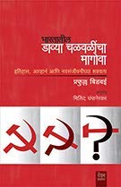 Bhartatil chalvalicha magova By Prafulla Bidvai