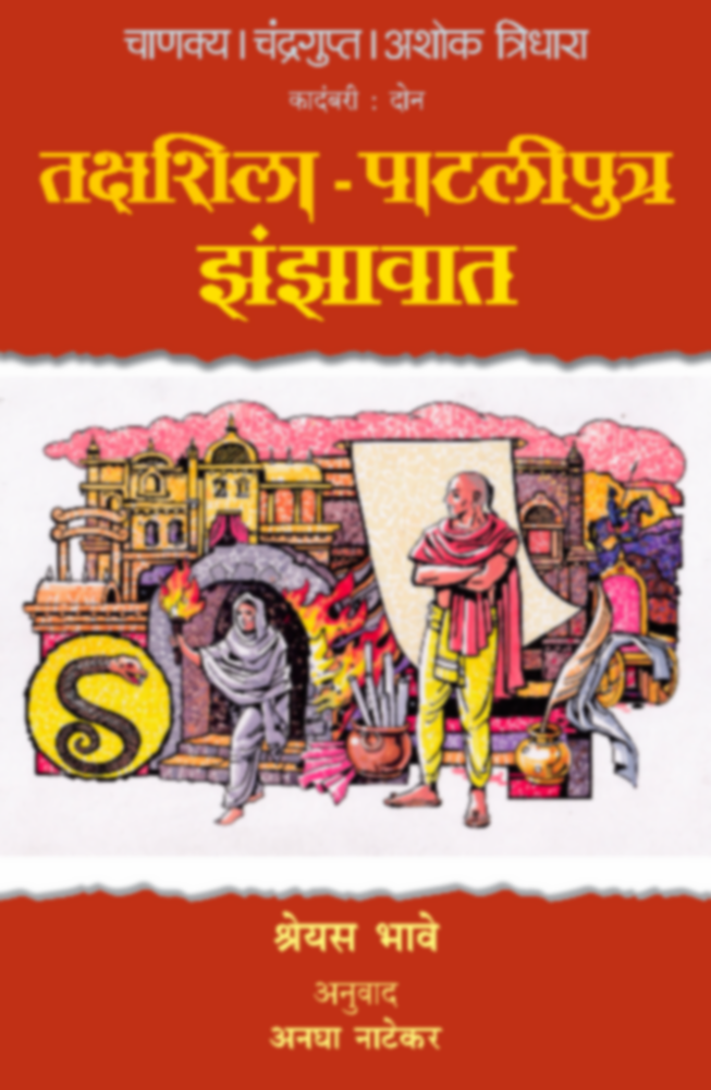Chanakya Chandragupta Ashok - Tridhara - Takshahsila-Pataliputra Jhanjhavat((चाणक्य चंद्रगुप्त अशोक - त्रिधारा - तक्षशिला-पाटलीपुत्र झंझावात)BY  Shreyas Bhave