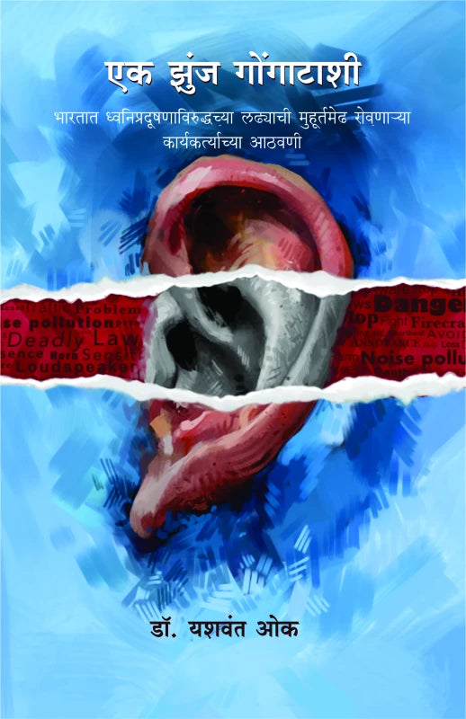 Ek Zunj Gongatashee By Dr. Yeshwant Oke