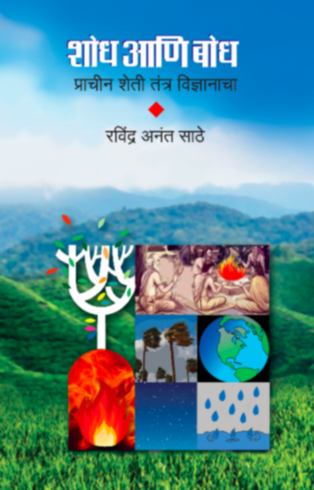 Shodh Ani Bodh By Ravindra Ananat Sathe