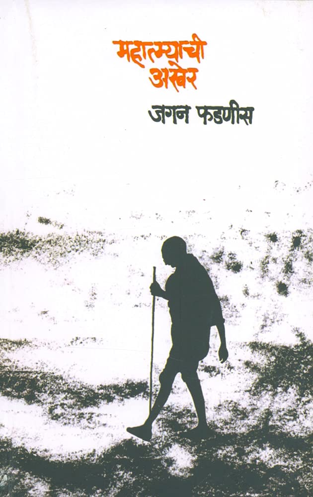 Mahatmyachi Akher By Jagan Fadnis