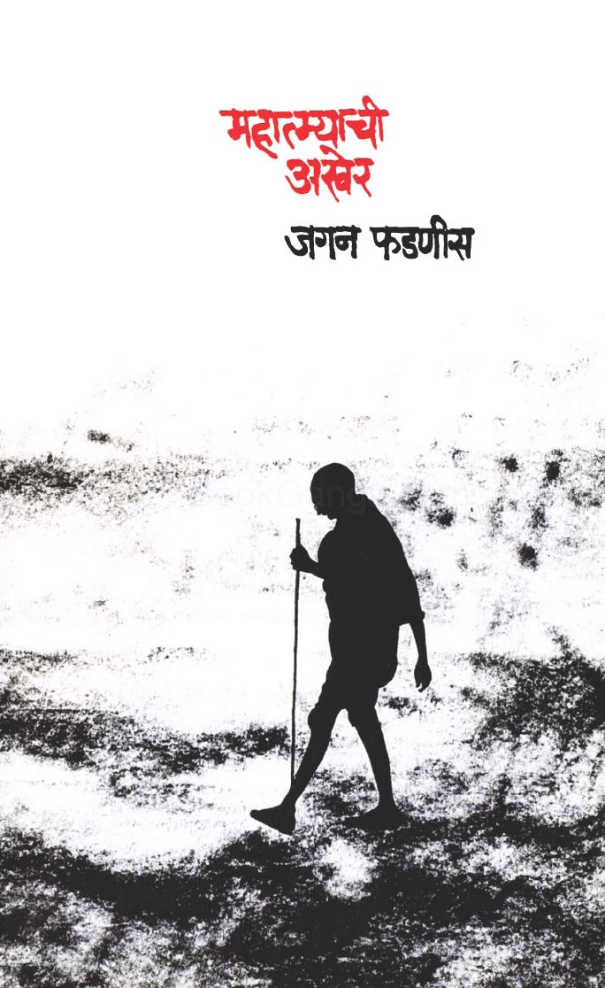 Mahatmyachi Akhe By Jagan Fadanis