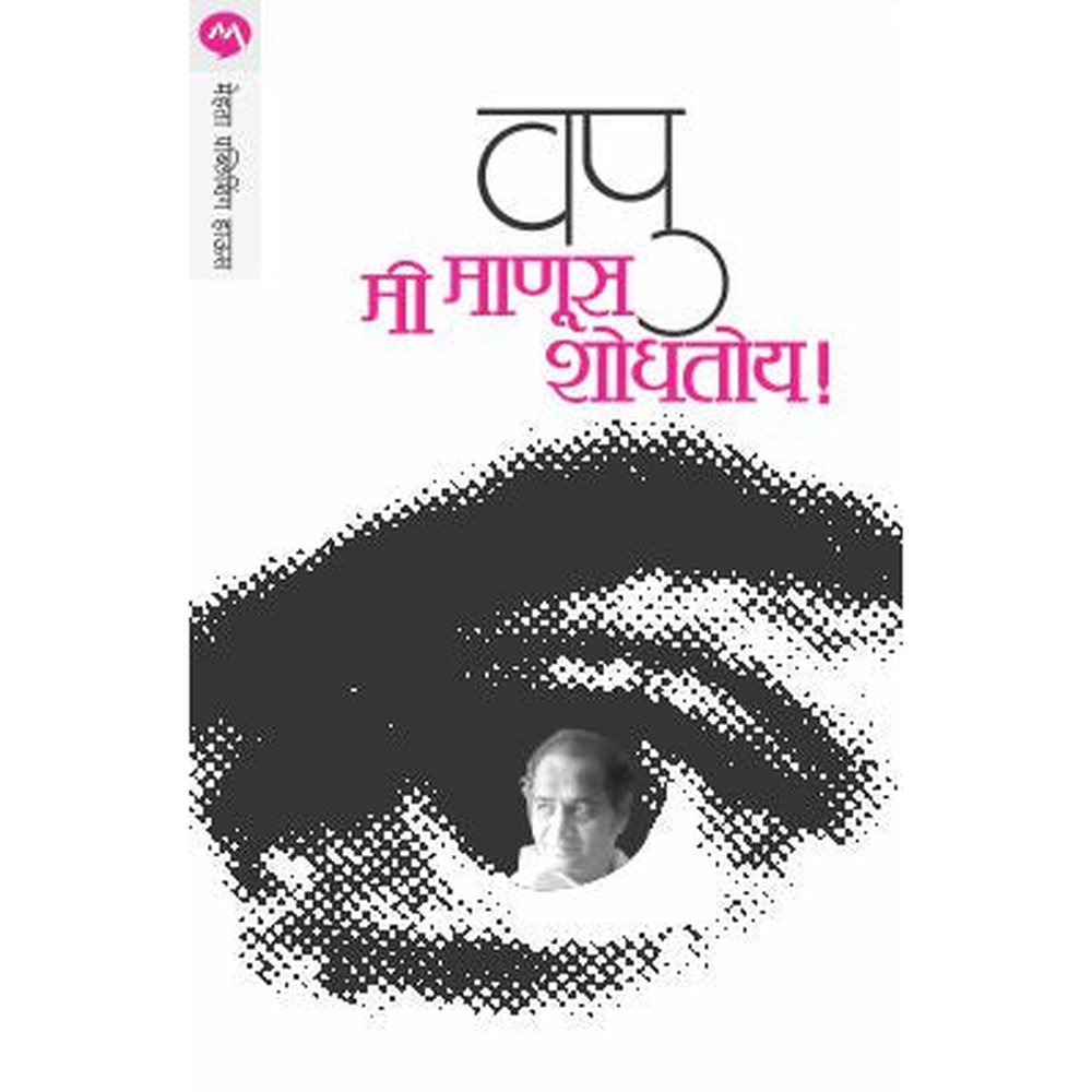 MEE MANUS SHODHATOY by V.P.KALE