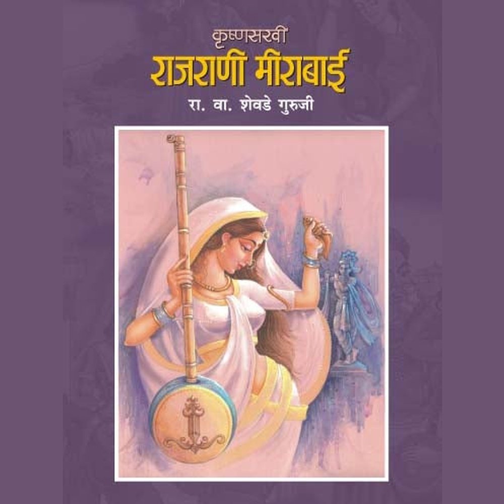 KRUSHNASAKHI RAJRANI MEERABAI by R.V.SHEVADE GURUJI