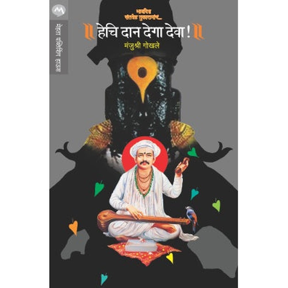 HECHI DAAN DEGA DEVA by MANJUSHRI GOKHALE