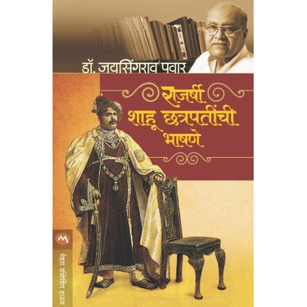 RAJARSHI SHAHU CHATRAPATINCHI BHASHNE by DR.JAYSINGRAO PAWAR
