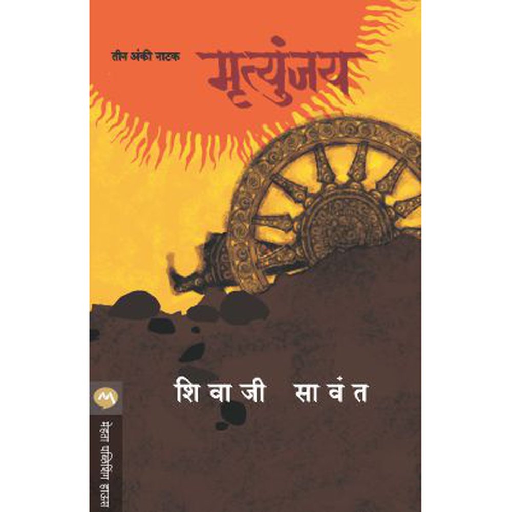 MRUTYUNJAY - NATAK by SHIVAJI SAWANT