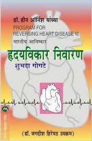 Hridayvikar Nivaran by Shubhada Gogate
