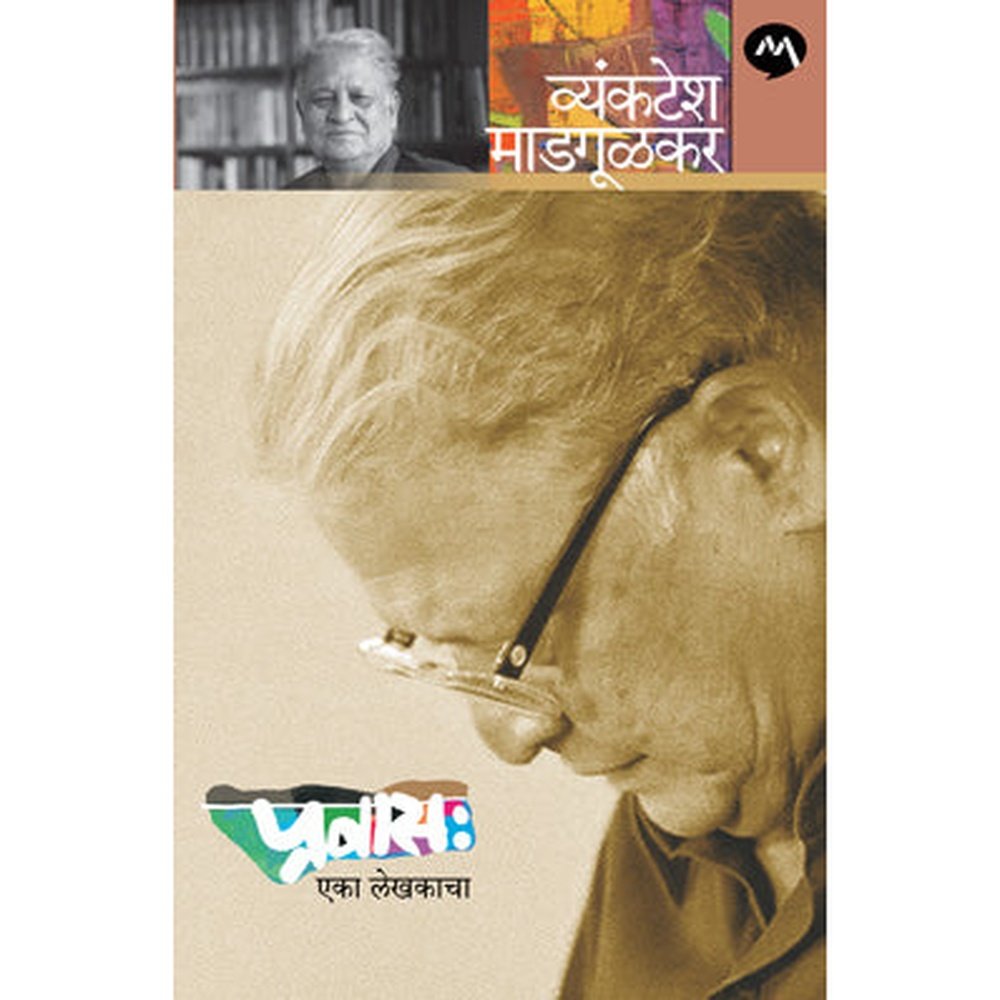 Pravas Eka Lekhakacha by Vyankatesh Madgulkar