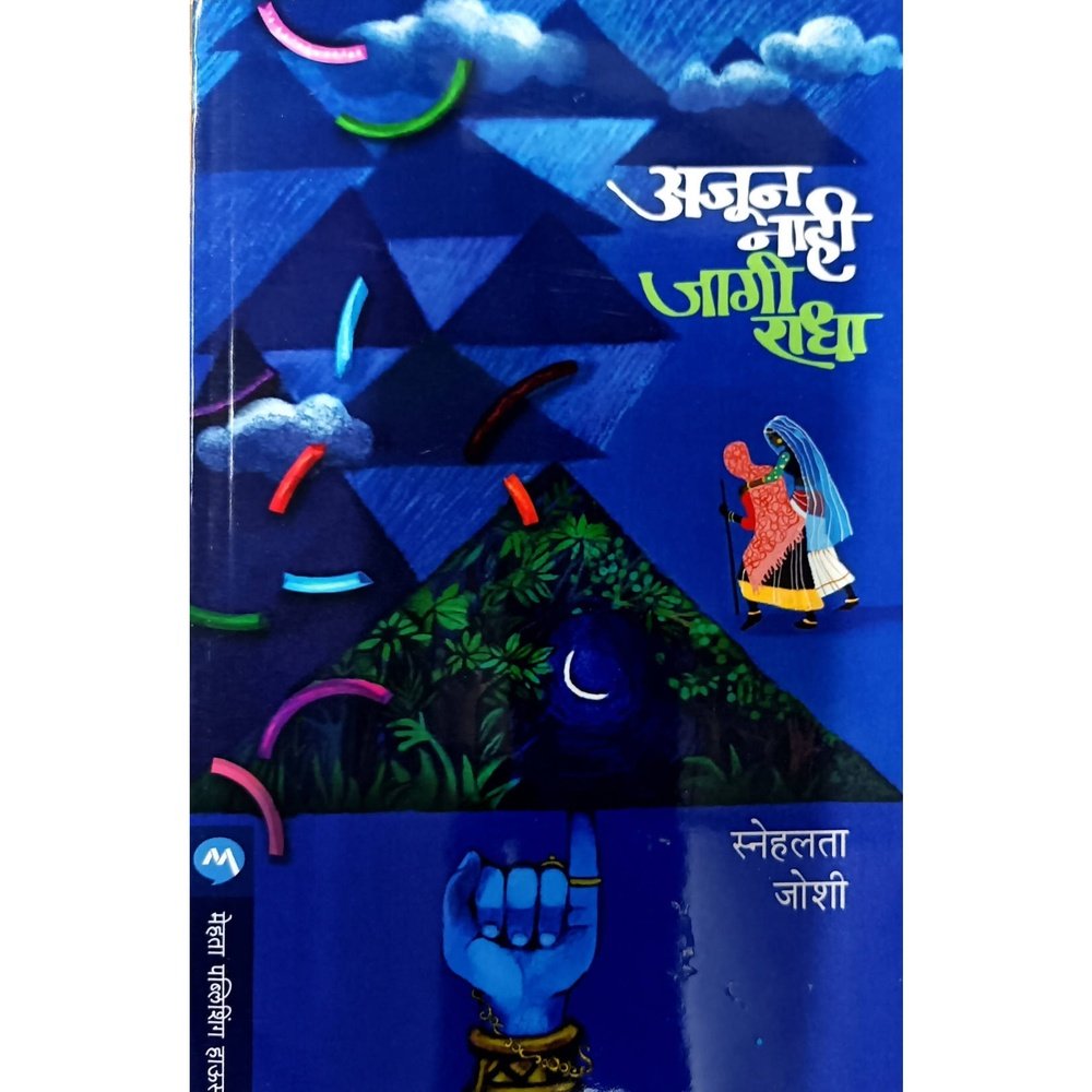 Ajunahi Nahi Jaga Radha (अजूनही नाही जागा राधा ) By Snehalata Joshi
