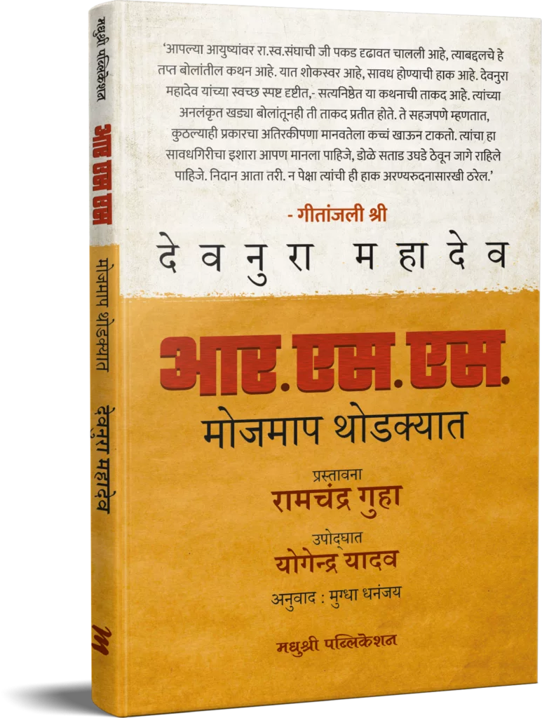 R.S.S आर एस एस खोली आणि व्याप्ती देवनुरू महादेव