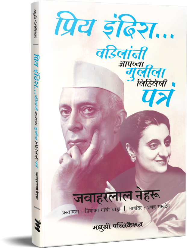 PRIYA INDIRA VADILANNI APLYA MULILA LIHILELI PATRA प्रिय इंदिरा वडिलांनी आपल्या मुलीला लिहिलेली पत्र  JAWAHARLAL NEHRU