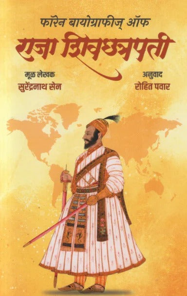 Foreign Biographies of Rajashiv Chhatrapati By Surendranath Sen