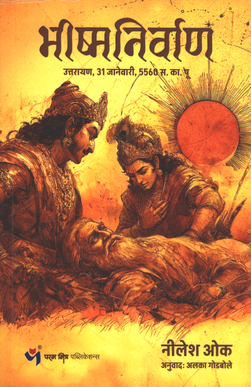 Bhishma Nirvan ( भीष्म निर्वाण )