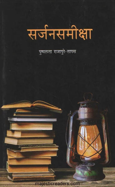 SARJANSAMIKSHA BY Dr. Pushpalata Rajapure Tapas