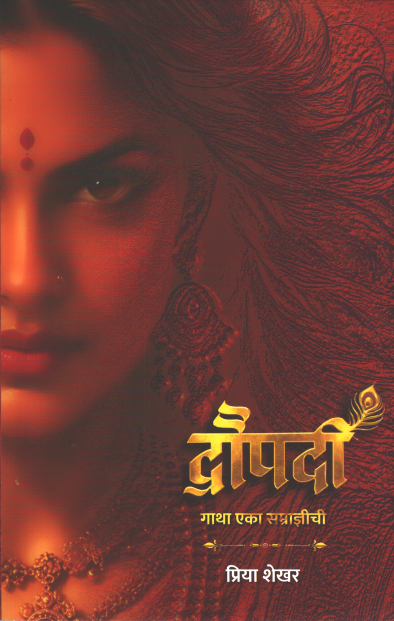 Draupadi Gatha Eka Samragnichi ( द्रोपदी गाथा एका सम्राज्ञीची )