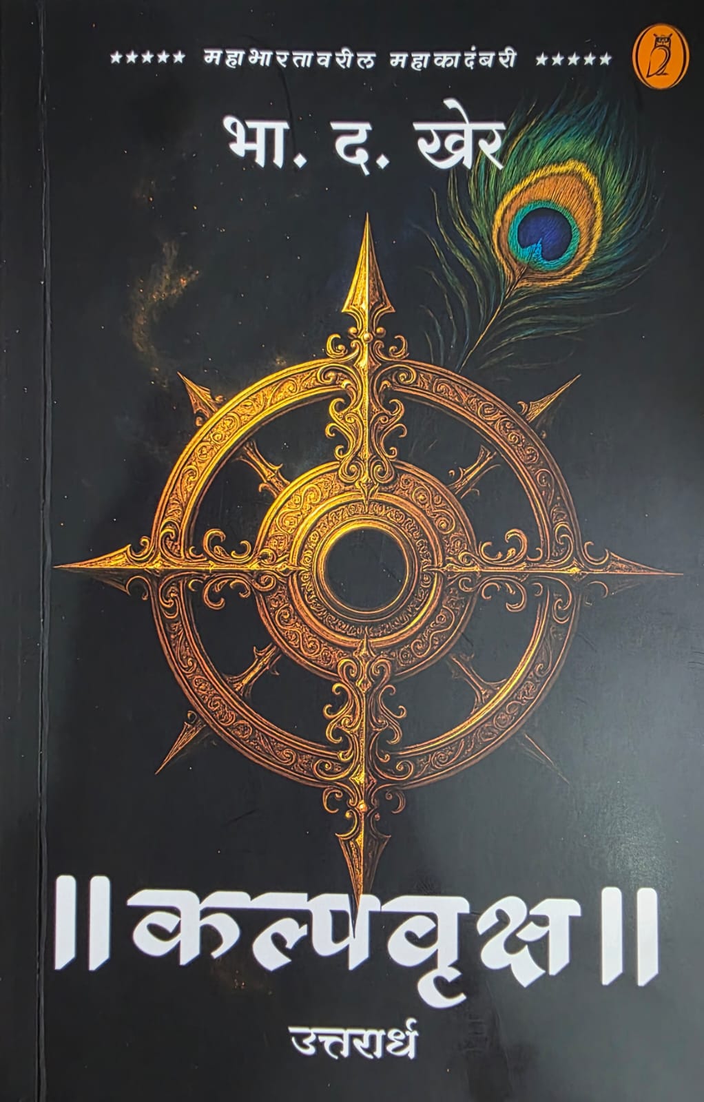 Kalpavruksha purvardha va Uttarardha  ( कल्पवृक्ष पूर्वार्ध व उत्तरार्ध ) by भा. द. खेर