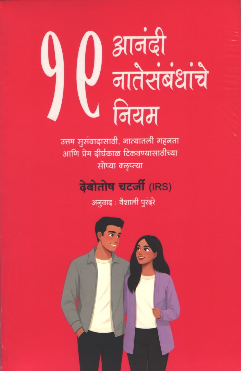 19 Rules For Happy Relationships ( 19 आनंदी नातेसंबंधांचे नियम )