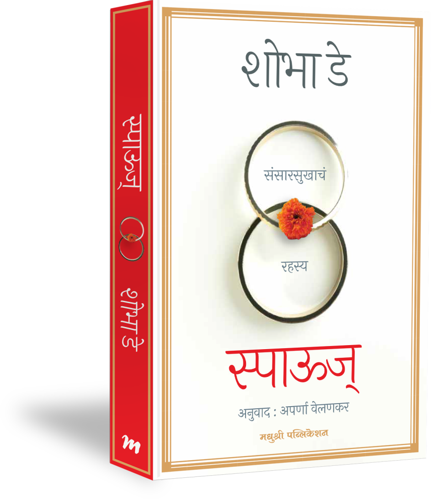 SPOUSE स्पाउज By SHOBHAA DE