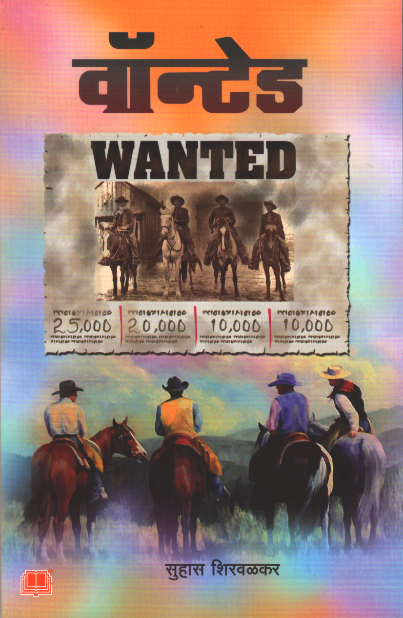 Wanted ( वॉन्टेड )