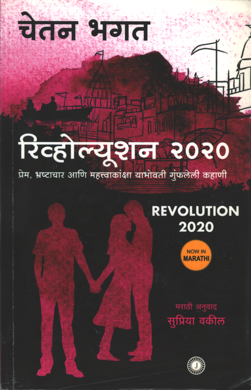 Revolution 2020 ( रिव्होल्यूशन 2020 )