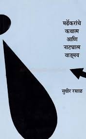 MARDHEKARANCHE KATHATMA AANI NATYATMA WANDMAY By SUDHIR RASAL