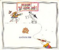 SAVDHAN PUDHE VALAN AHE सावधान पुढे वळण आहे VASNT SARATE