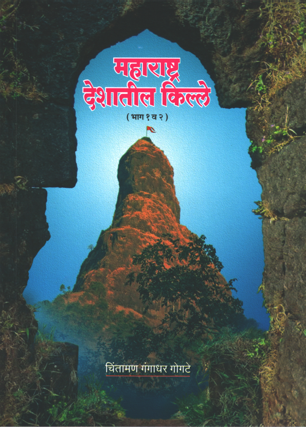 Maharashtrat Deshatil Kille 1 va 2 महाराष्ट्र देशातील किल्ले १ व २