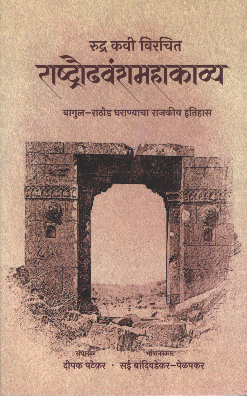 Rashtraudha Vamsha Mahakavyam रुद्र कवी विरचित राष्ट्रौढवंशमहाकाव्यम्