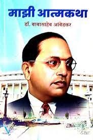 Mazi Aatmkatha By Dr.Babasaheb Ambedkar