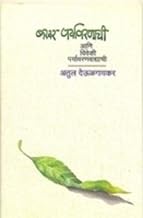 BAKHAR PARYAVARANACHE By ATUL DEULGAONKAR