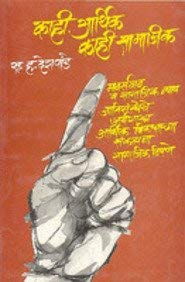 KAHI ARTHIK KAHI SAMAJIK By  S H DESHPANDE