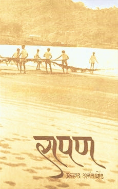 Rapan By Pralhad Anant Dhonde