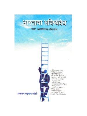 BHARATACHA BHAVISHYVEDH By PRABHAKAR JOSHI