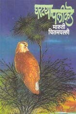 Ghartya Palikade By Maruti Chitampalli