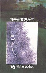 Karulacha Mulaga BY MADHU MANGESHA KARNIK