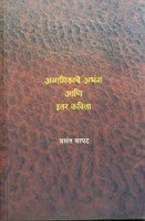 ANAMIKACHE ABHANG ANI ITAR KAVITA  By VASANT BAPAT