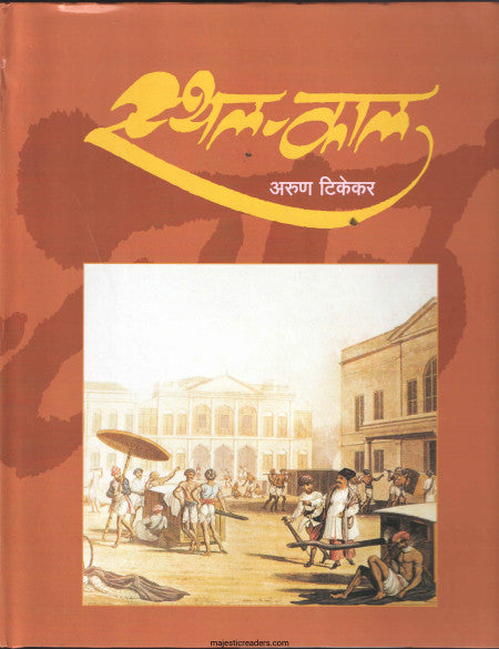 STHAL KAL BY ARUN TIKEKAR