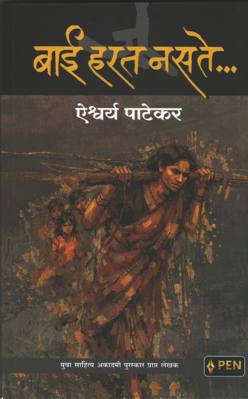Bai Harat Nasate (बाई हरत नसते)