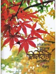 BAHAR SHIRSHIRACHA AMERICETIL FALL SEASON बहर शिशिराचा अमेरिकेतील फॅॅल सीझन ANIL AVCHAT