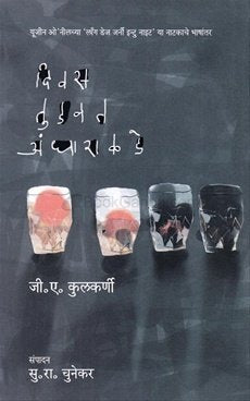 Diwas Tudwat Andharakade By G.A.KULKARNI